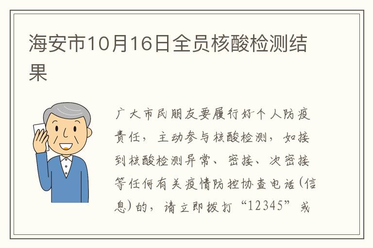 海安市10月16日全员核酸检测结果