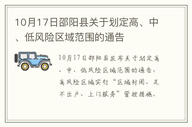 10月17日邵阳县关于划定高、中、低风险区域范围的通告