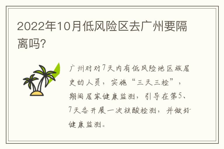 2022年10月低风险区去广州要隔离吗？