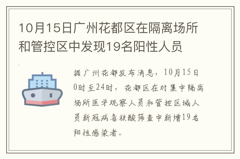 10月15日广州花都区在隔离场所和管控区中发现19名阳性人员