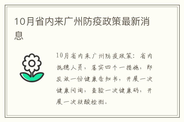 10月省内来广州防疫政策最新消息