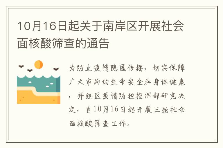 10月16日起关于南岸区开展社会面核酸筛查的通告