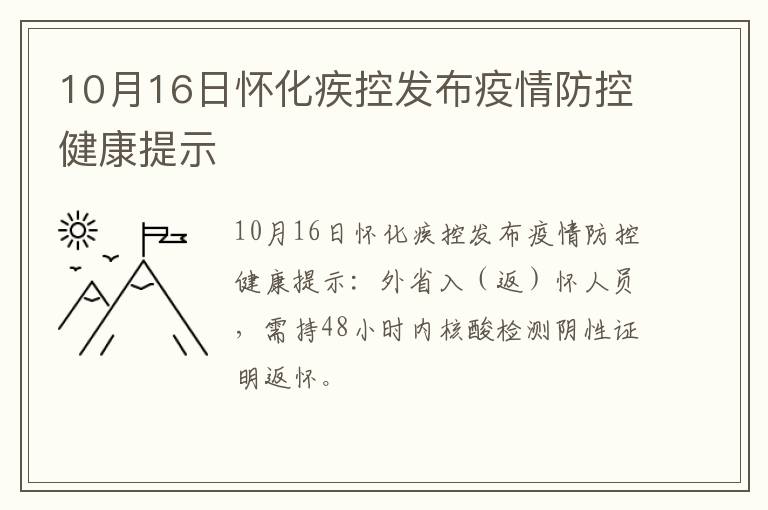 10月16日怀化疾控发布疫情防控健康提示