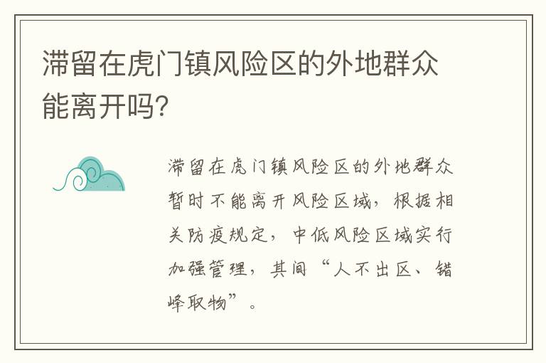 滞留在虎门镇风险区的外地群众能离开吗？