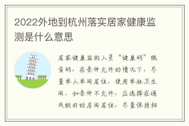 2022外地到杭州落实居家健康监测是什么意思