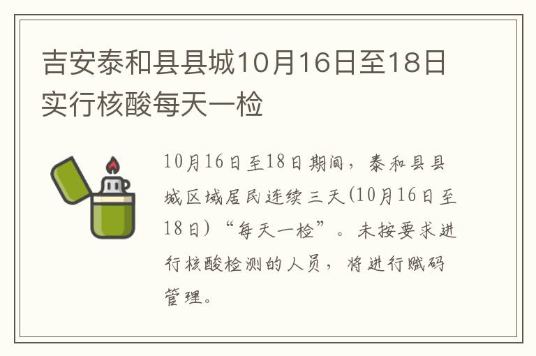 吉安泰和县县城10月16日至18日实行核酸每天一检