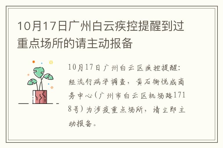 10月17日广州白云疾控提醒到过重点场所的请主动报备