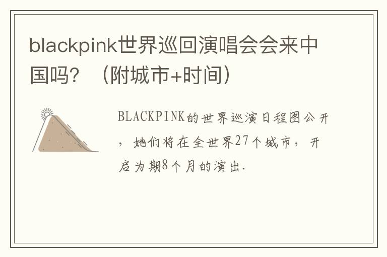blackpink世界巡回演唱会会来中国吗？（附城市+时间）
