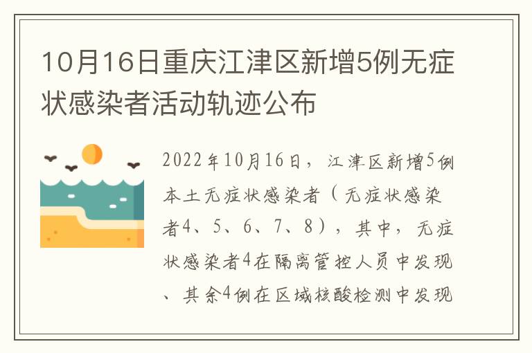 10月16日重庆江津区新增5例无症状感染者活动轨迹公布