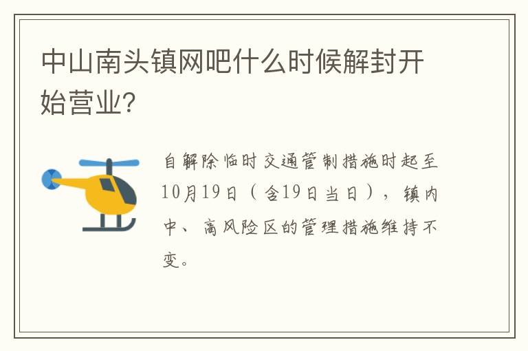 中山南头镇网吧什么时候解封开始营业？