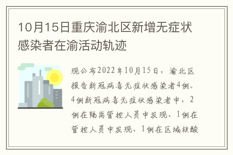 10月15日重庆渝北区新增无症状感染者在渝活动轨迹