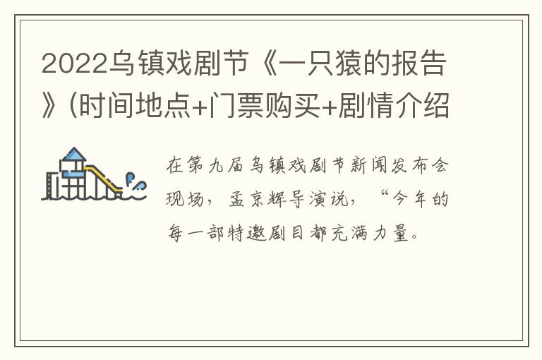 2022乌镇戏剧节《一只猿的报告》(时间地点+门票购买+剧情介绍)