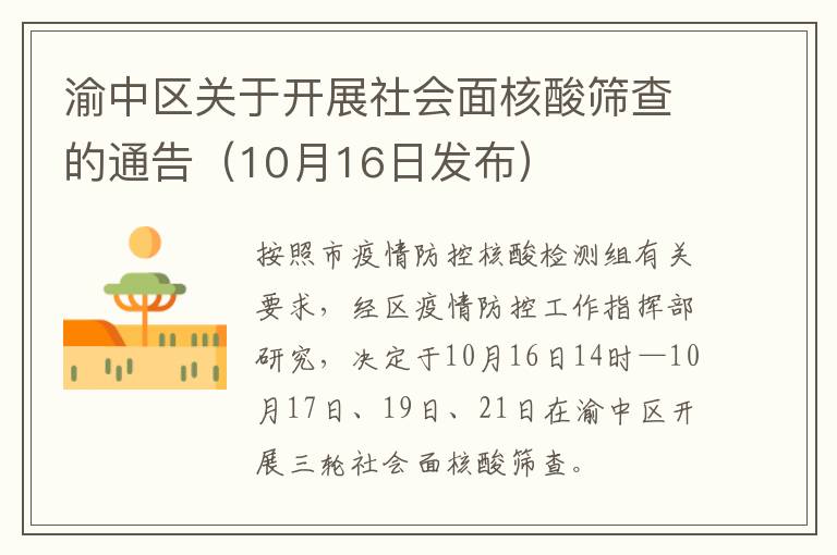 渝中区关于开展社会面核酸筛查的通告（10月16日发布）