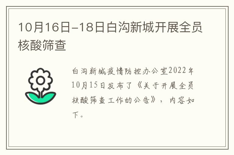 10月16日-18日白沟新城开展全员核酸筛查