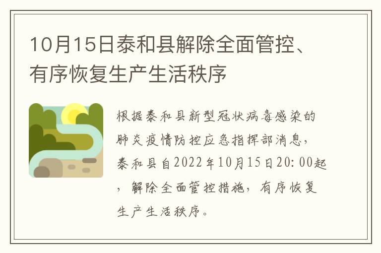 10月15日泰和县解除全面管控、有序恢复生产生活秩序