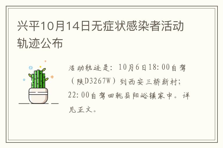 兴平10月14日无症状感染者活动轨迹公布