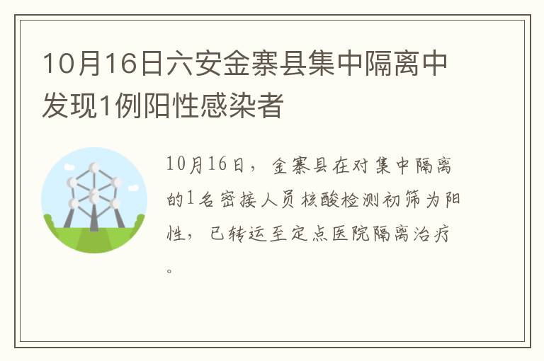 10月16日六安金寨县集中隔离中发现1例阳性感染者