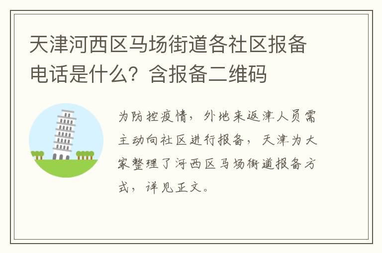 天津河西区马场街道各社区报备电话是什么？含报备二维码