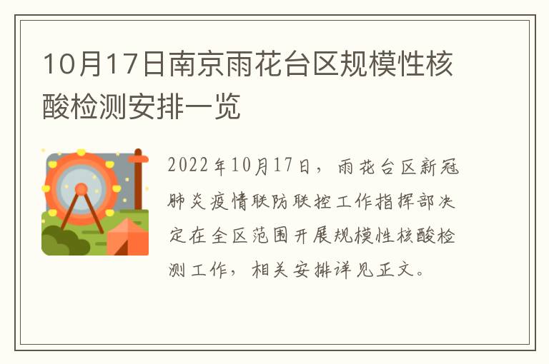 10月17日南京雨花台区规模性核酸检测安排一览
