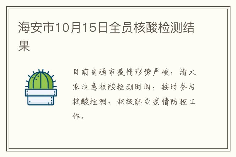 海安市10月15日全员核酸检测结果