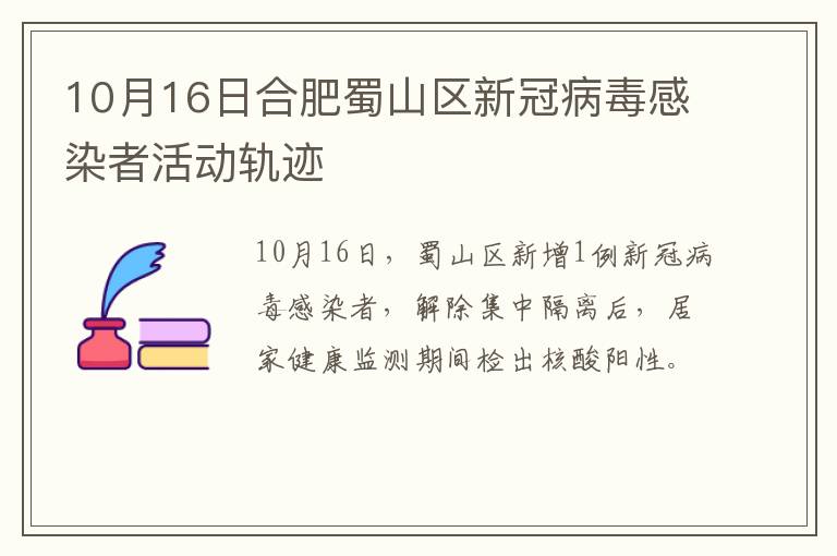 10月16日合肥蜀山区新冠病毒感染者活动轨迹