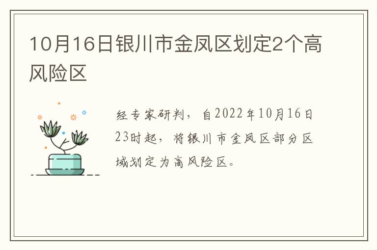 10月16日银川市金凤区划定2个高风险区