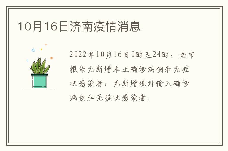 10月16日济南疫情消息