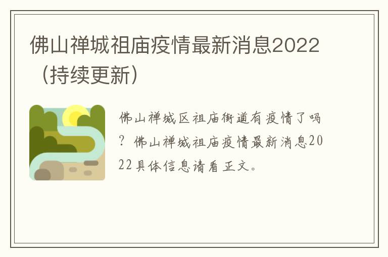 佛山禅城祖庙疫情最新消息2022（持续更新）