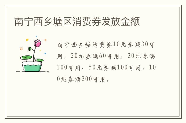 南宁西乡塘区消费券发放金额