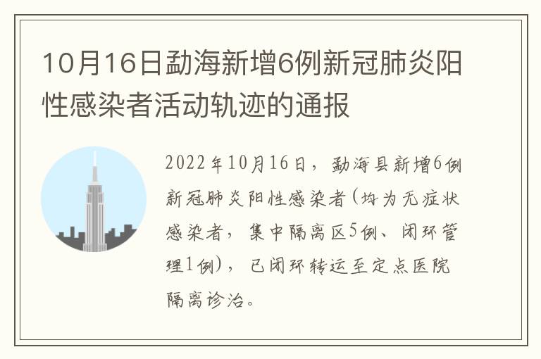 10月16日勐海新增6例新冠肺炎阳性感染者活动轨迹的通报