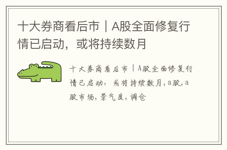 十大券商看后市｜A股全面修复行情已启动，或将持续数月