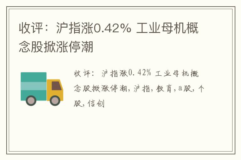 收评：沪指涨0.42% 工业母机概念股掀涨停潮