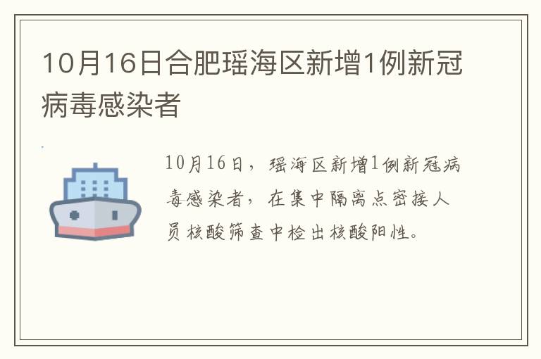 10月16日合肥瑶海区新增1例新冠病毒感染者
