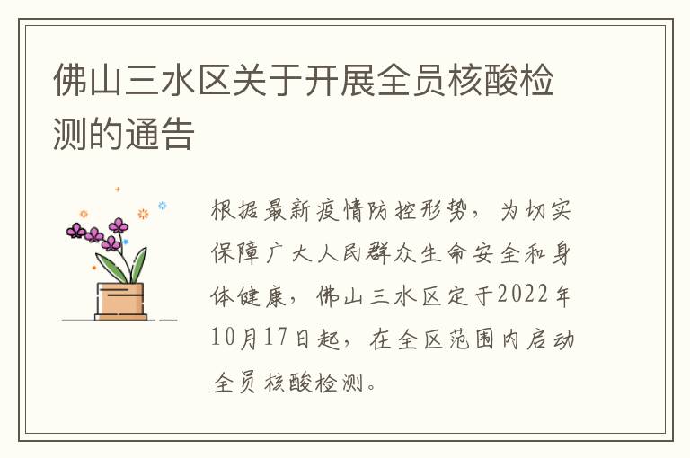 佛山三水区关于开展全员核酸检测的通告