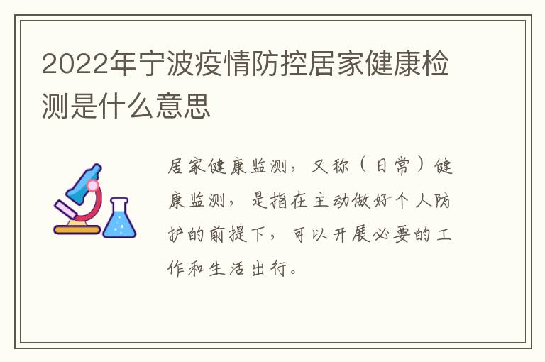 2022年宁波疫情防控居家健康检测是什么意思