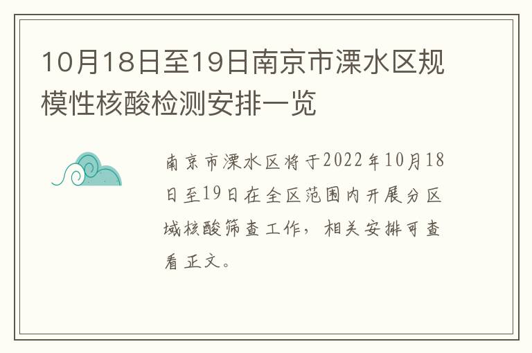 10月18日至19日南京市溧水区规模性核酸检测安排一览