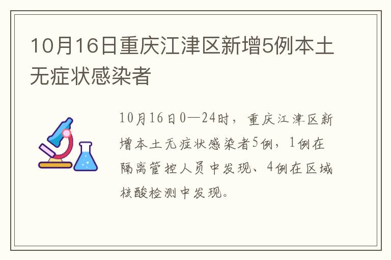 10月16日重庆江津区新增5例本土无症状感染者