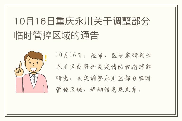 10月16日重庆永川关于调整部分临时管控区域的通告