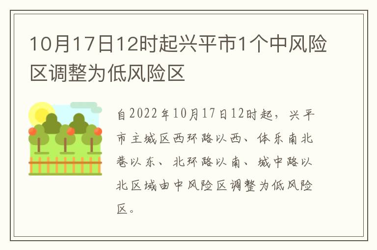 10月17日12时起兴平市1个中风险区调整为低风险区