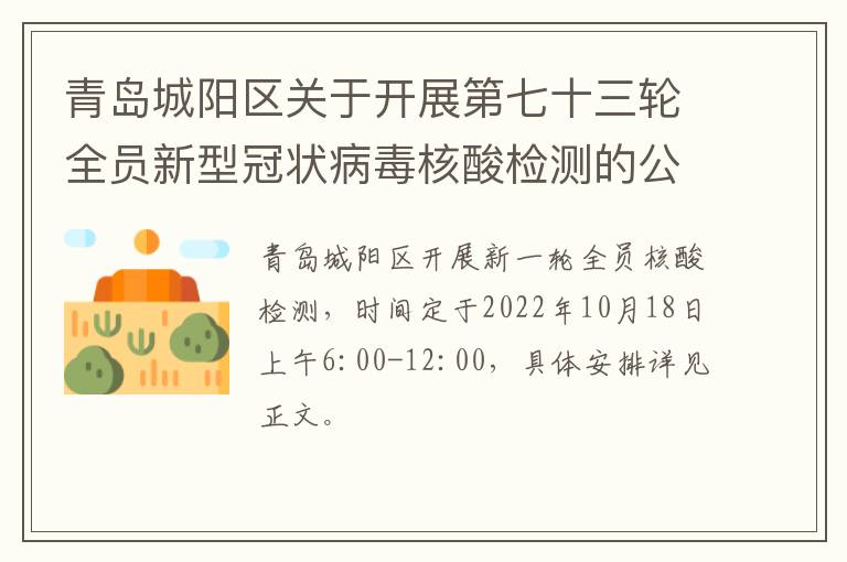 青岛城阳区关于开展第七十三轮全员新型冠状病毒核酸检测的公告