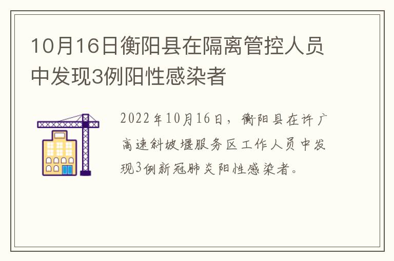 10月16日衡阳县在隔离管控人员中发现3例阳性感染者