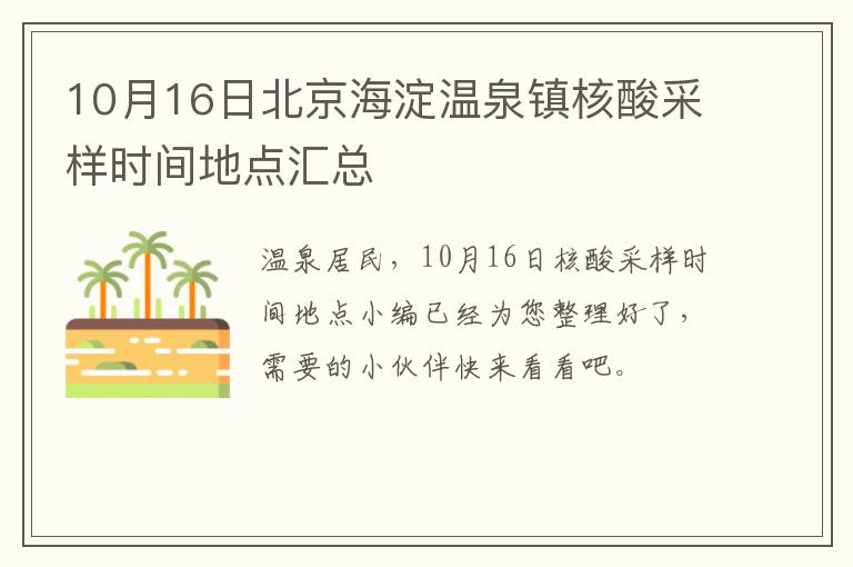 10月16日北京海淀温泉镇核酸采样时间地点汇总