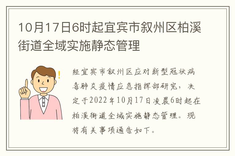 10月17日6时起宜宾市叙州区柏溪街道全域实施静态管理