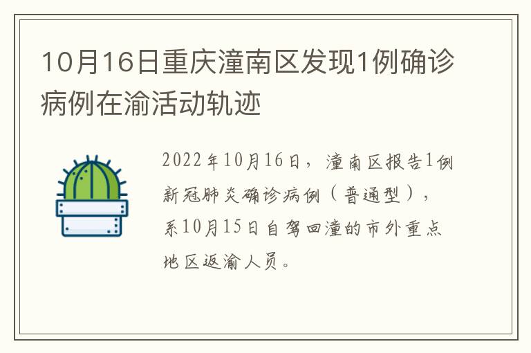 10月16日重庆潼南区发现1例确诊病例在渝活动轨迹