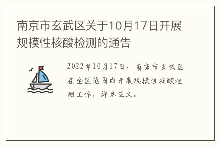 南京市玄武区关于10月17日开展规模性核酸检测的通告