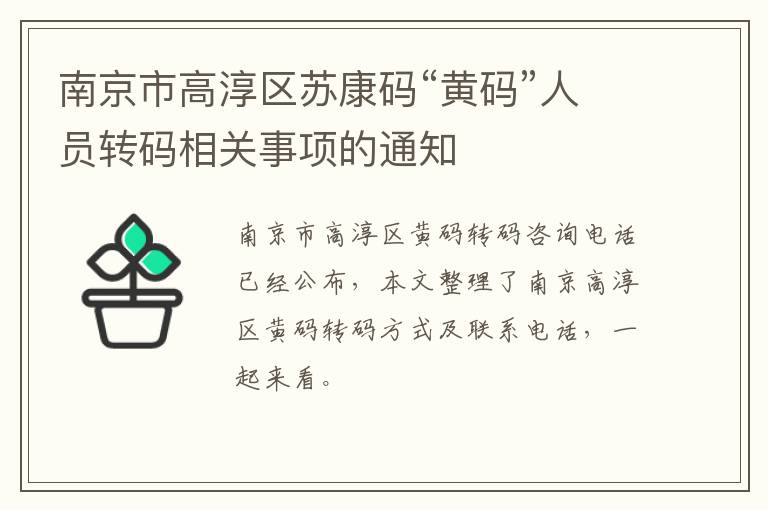 南京市高淳区苏康码“黄码”人员转码相关事项的通知