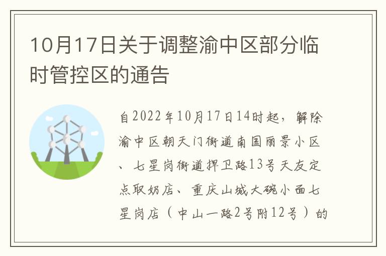 10月17日关于调整渝中区部分临时管控区的通告