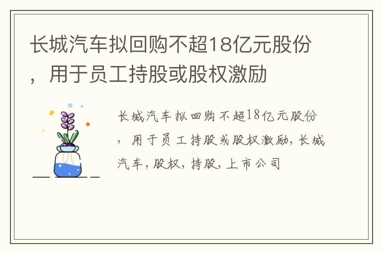 长城汽车拟回购不超18亿元股份，用于员工持股或股权激励