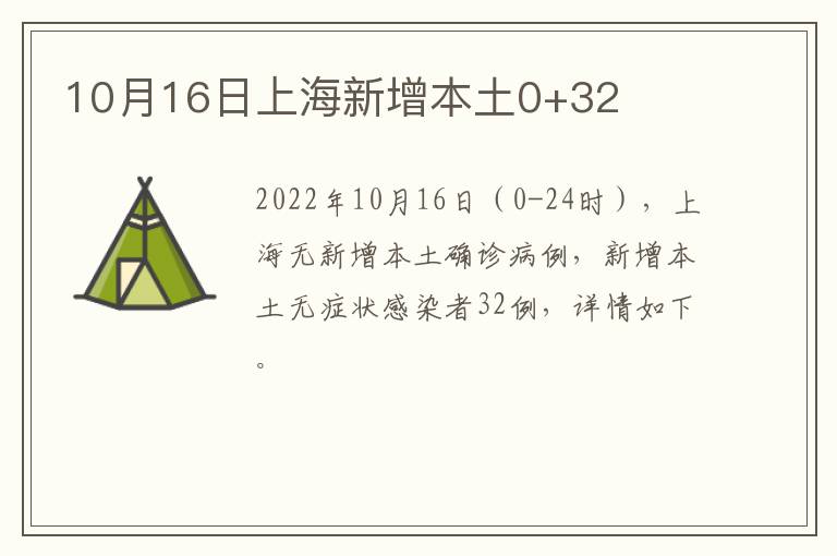 10月16日上海新增本土0+32