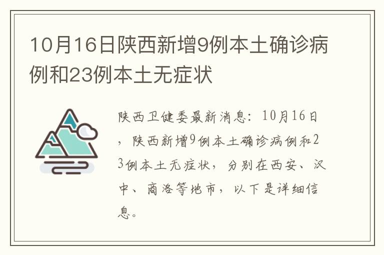 10月16日陕西新增9例本土确诊病例和23例本土无症状
